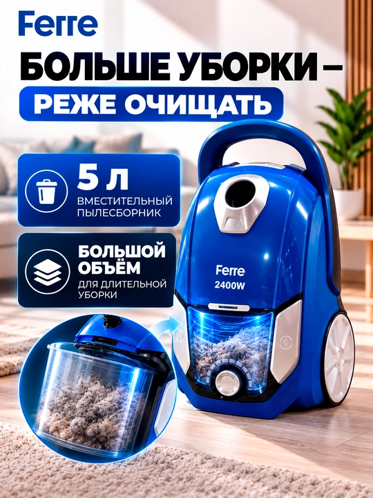 Пылесос Ferre 2011, мощность: 2400 Вт, сила всасывания 505 Вт, объём пылесборника 5л