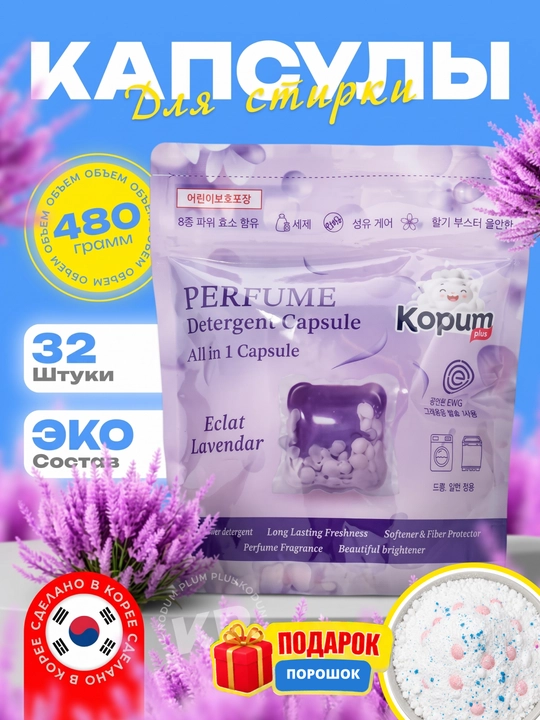 Kopum Plus kir yuvish kapsulalari, 1 kapsula 7 kg kirga yetadi, xushbo‘ylantirilgan - 