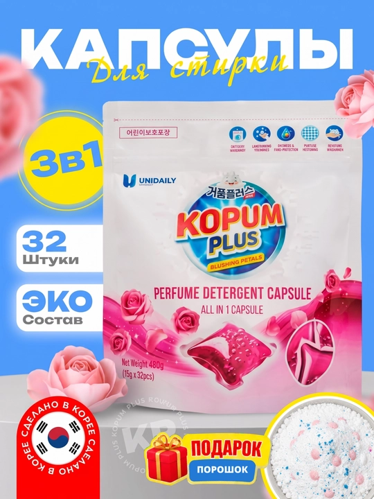 Капсулы для стирки Kopum Plus, 1 капсула хватит на 7 кг белья, ароматизированные - 