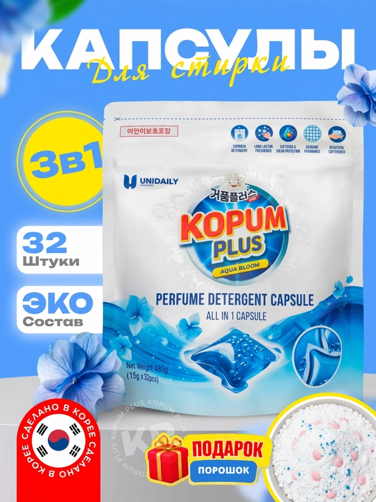 Kopum Plus kir yuvish kapsulalari, 1 kapsula 7 kg kirga yetadi, xushbo‘ylantirilgan - 