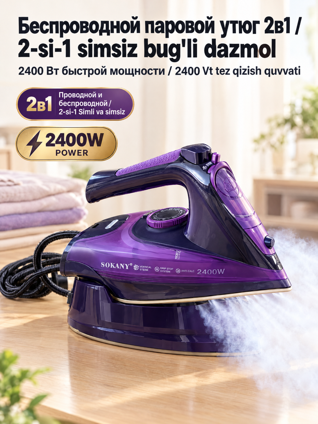 Паровой утюг SOKANY AJ-2085 фиолетовый 2-в-1 проводной-беспроводной 2400 Вт - 