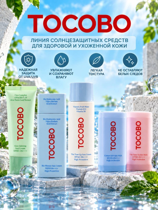 TOCOBO Bio Watery Sun Cream SPF50+ PA++++ солнцезащитный крем 50 мл