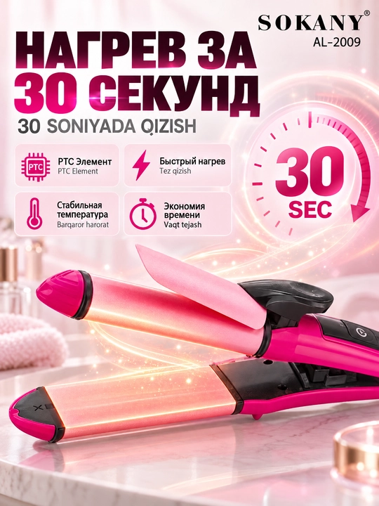 Стайлер для волос SOKANY AL-2009, 2 в 1, выпрямитель и плойка, керамическое покрытие