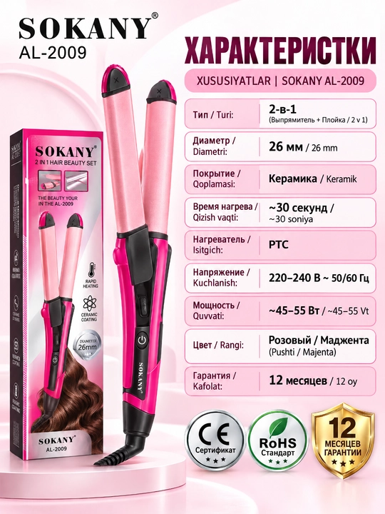 Стайлер для волос SOKANY AL-2009, 2 в 1, выпрямитель и плойка, керамическое покрытие