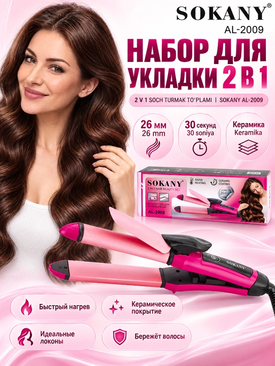 Стайлер для волос SOKANY AL-2009, 2 в 1, выпрямитель и плойка, керамическое покрытие - 