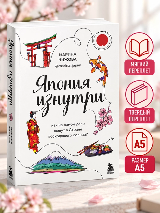 Япония изнутри: как на самом деле живут в стране восходящего солнца? - Марина Чижова - 
