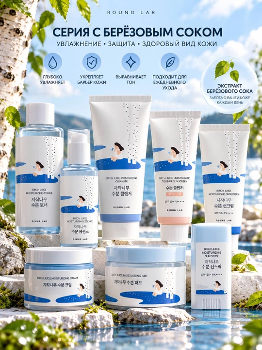Солнцезащитный крем ROUND LAB Birch Juice Moisturizing Tone-Up Sunscreen SPF50+ PA++++,  50 мл