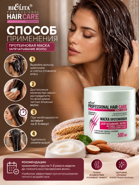 Маска PROFESSIONAL HAIR CARE, протеиновая, запечатывание волос, 500 мл, Белита