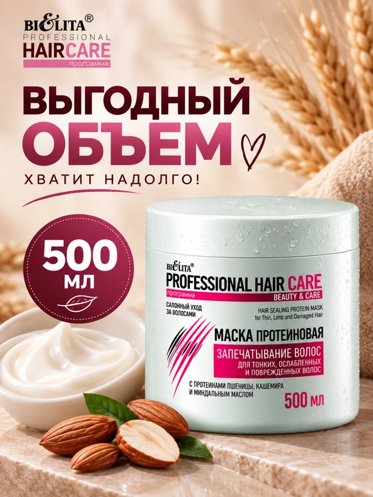 Маска PROFESSIONAL HAIR CARE, протеиновая, запечатывание волос, 500 мл, Белита