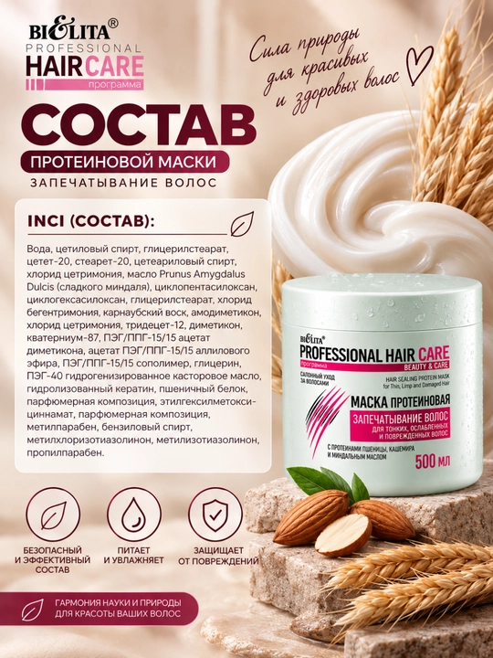 Маска PROFESSIONAL HAIR CARE, протеиновая, запечатывание волос, 500 мл, Белита
