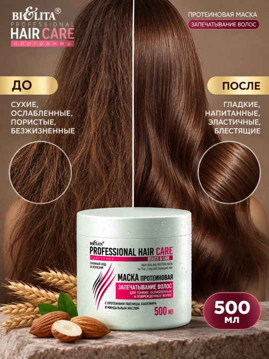 Маска PROFESSIONAL HAIR CARE, протеиновая, запечатывание волос, 500 мл, Белита