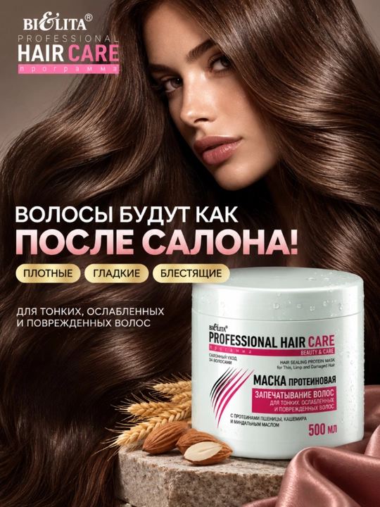 Маска PROFESSIONAL HAIR CARE, протеиновая, запечатывание волос, 500 мл, Белита