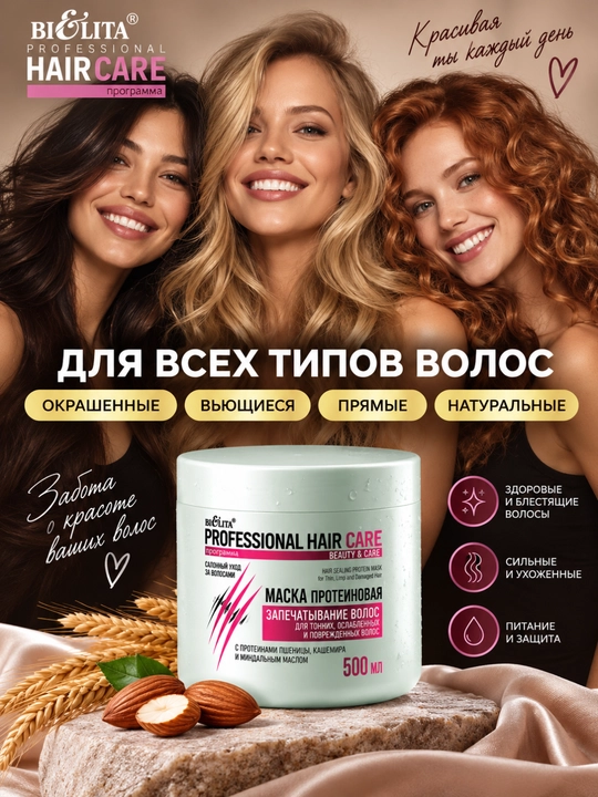 Маска PROFESSIONAL HAIR CARE, протеиновая, запечатывание волос, 500 мл, Белита
