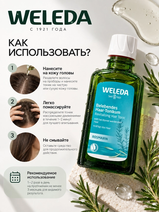 Укрепляющий тоник для роста волос Weleda с розмарином, 100 мл