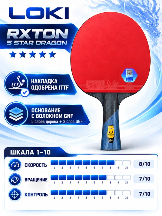 Ракетка для настольного тенниса, LOKI RXT 5 Star Dragon, профессиональная, 7 слоёв