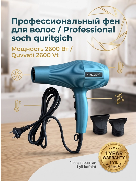 Фен Sokany SK-14038 2600Вт с насадками и зажимами - 