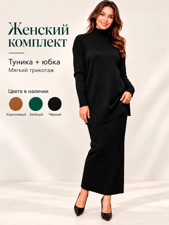 Женская двойка: длинная юбка и туника, теплый комплект, размер 44–48 - 