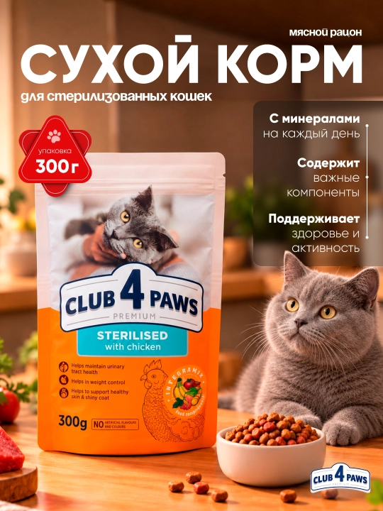 Club 4 Paws, для стерилизованных кошек, 0.3 кг - 