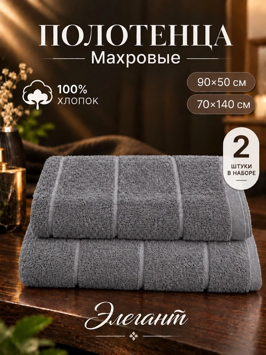 Комплект из двух полотенец для тела и лица, 50x90 см и 70x140 см, 100% хлопок - 
