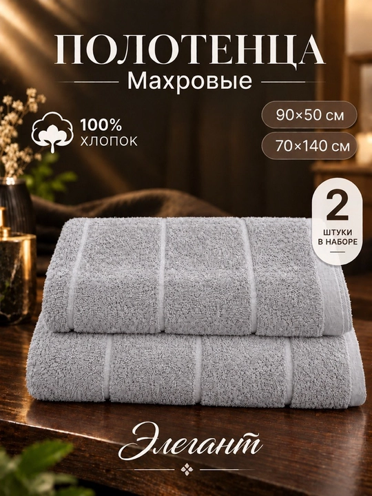 Комплект из двух полотенец для тела и лица, 50x90 см и 70x140 см, 100% хлопок - 