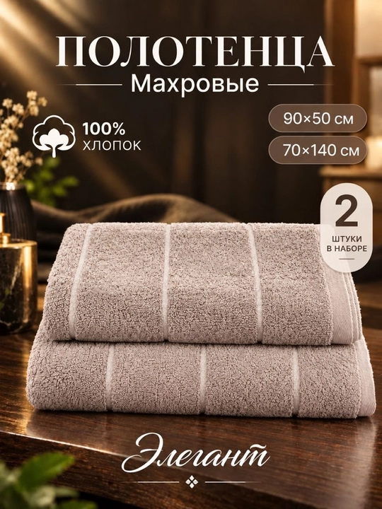 Комплект из двух полотенец для тела и лица, 50x90 см и 70x140 см, 100% хлопок - 