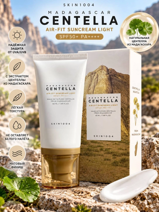 SKIN1004 Madagascar Centella Air-Fit Suncream Light SPF30 PA++++, 50 мл - 