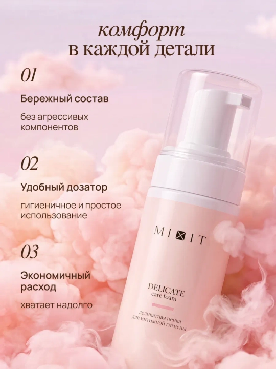 MIXIT intim gigiyena uchun sut kislotali mayin ko‘pik, 150 ml