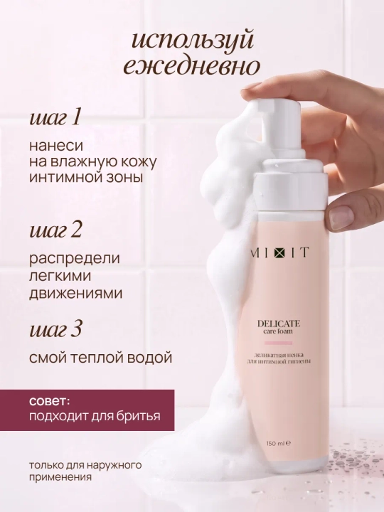 MIXIT intim gigiyena uchun sut kislotali mayin ko‘pik, 150 ml