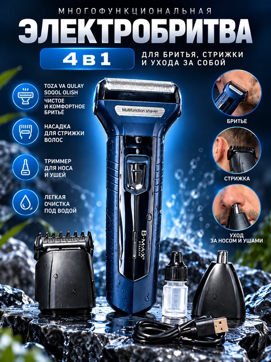 Электробритва B-MAX BM-566, мужской триммер для бороды, носа и ушей - 