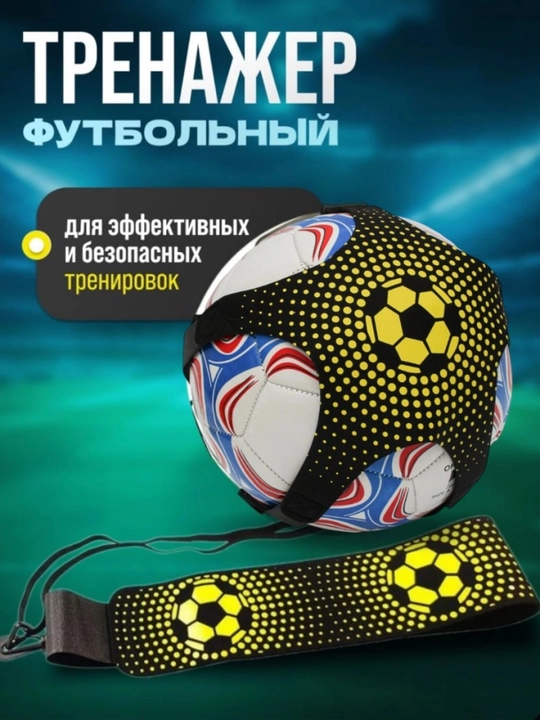 Футбольный тренажёр для тренировок – для техники и точности ударов - 