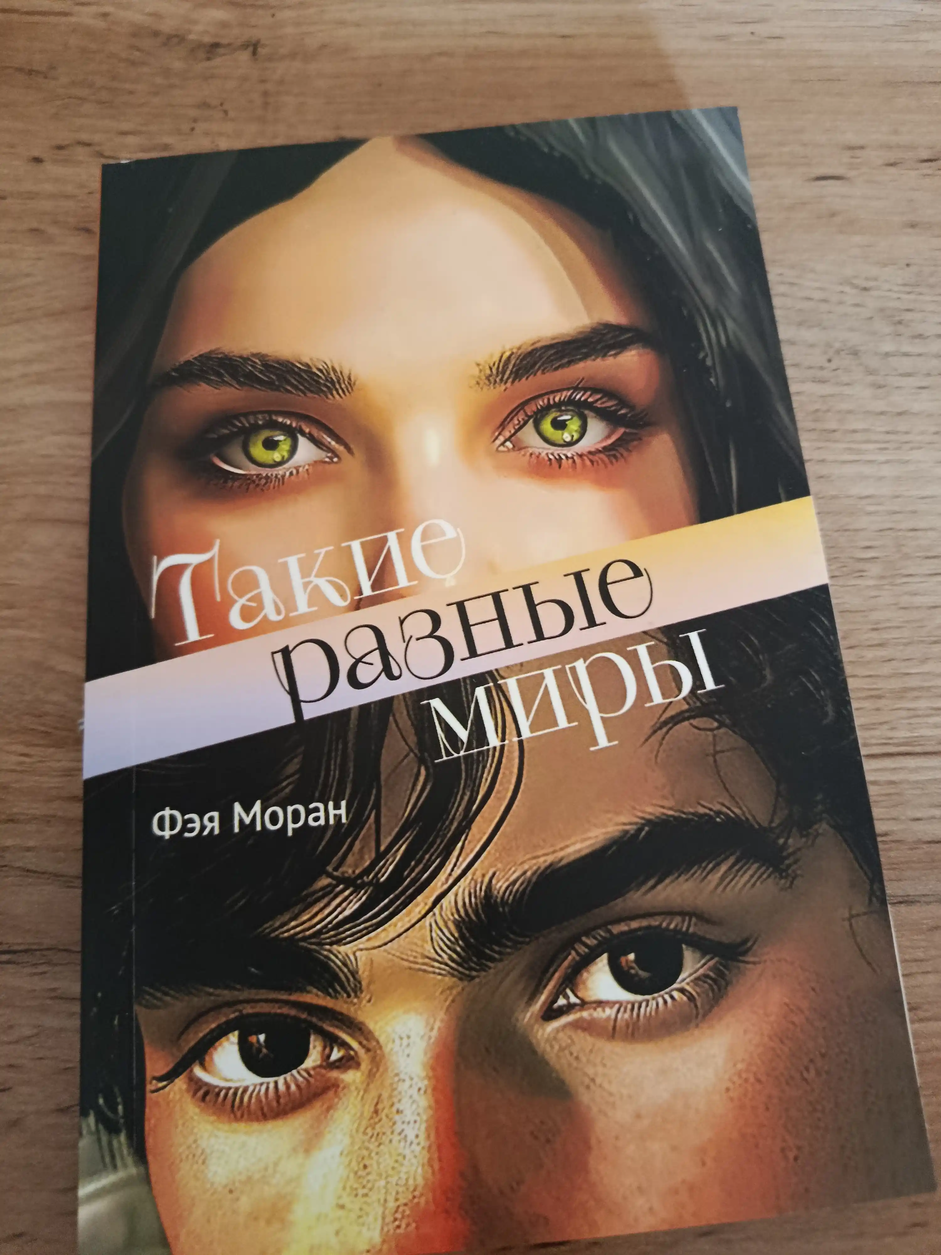 Такие разные миры, Фэя Моран