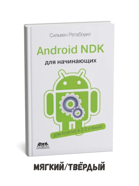 Android NDK: Yangi boshlanuvchilar uchun qo‘llanma – Silven Ratabuyil - 