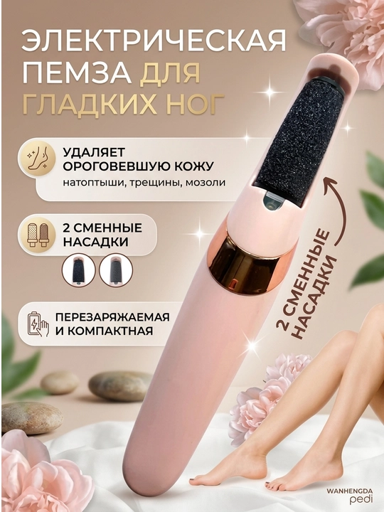 Электрическая пилка для ног, пемза терка, аппарат для педикюра - 