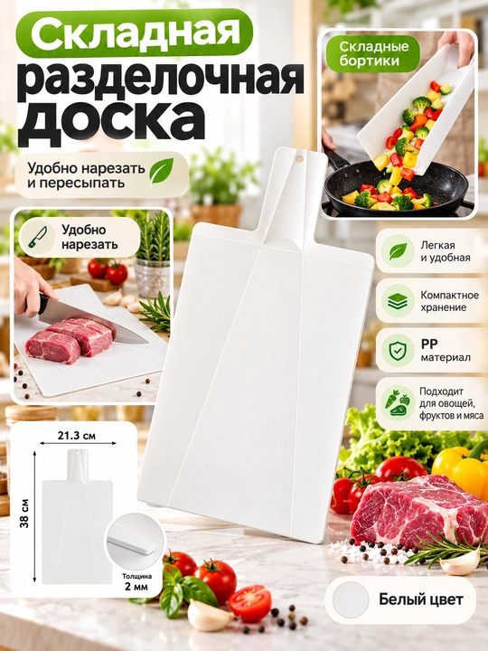 Buklanadigan kesish taxtasi 38×21,3 sm, yon tomonlari buklanadigan - 