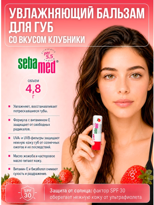 Бальзам для губ Sebamed Lip Defense Strawberry SPF 30, для чувствительной кожи - 