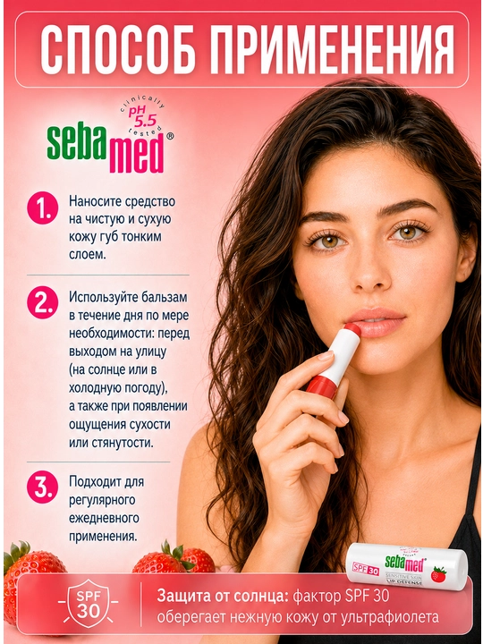 Бальзам для губ Sebamed Lip Defense Strawberry SPF 30, для чувствительной кожи