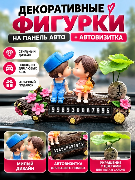 Декоративные фигурки мальчик и девочка на панель авто + автовизитка - 