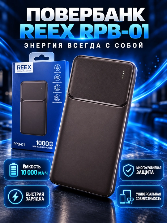 REEX RPB-01 powerbank 10000 mA·soat, tez quvvatlash, telefon va planshet uchun - 