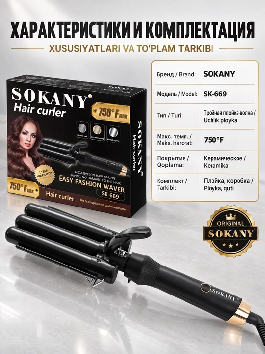SOKANY SK-669 soch to'lqin ploykasi, 3 stvol, keramik qoplama, ionizatsiya, tez isitish