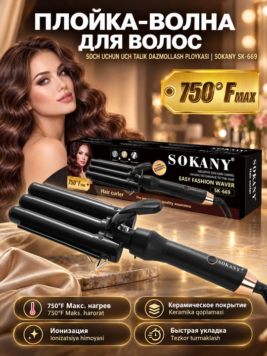 Плойка-волна для волос SOKANY SK-669, 3 ствола, керамика, ионизация, быстрый нагрев - 
