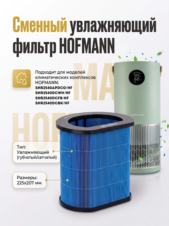 HOFMANN namlantiruvchi filtr, havo tozalagich + namlagich uchun - 