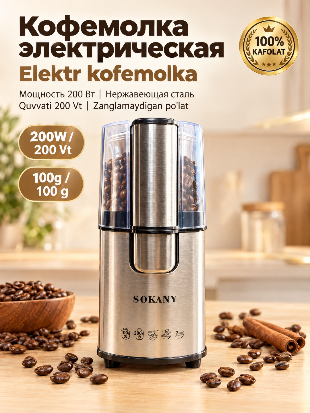 Электрическая кофемолка SOKANY SK-3020S, 200 Вт, для кофейных зерен и специй - 