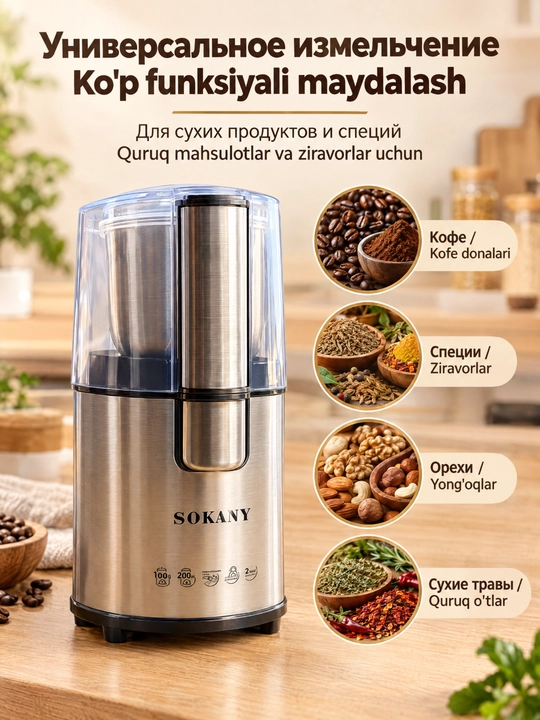 SOKANY SK-3020S elektr kofe maydalagich 200Vt kofe don va ziravorlar uchun
