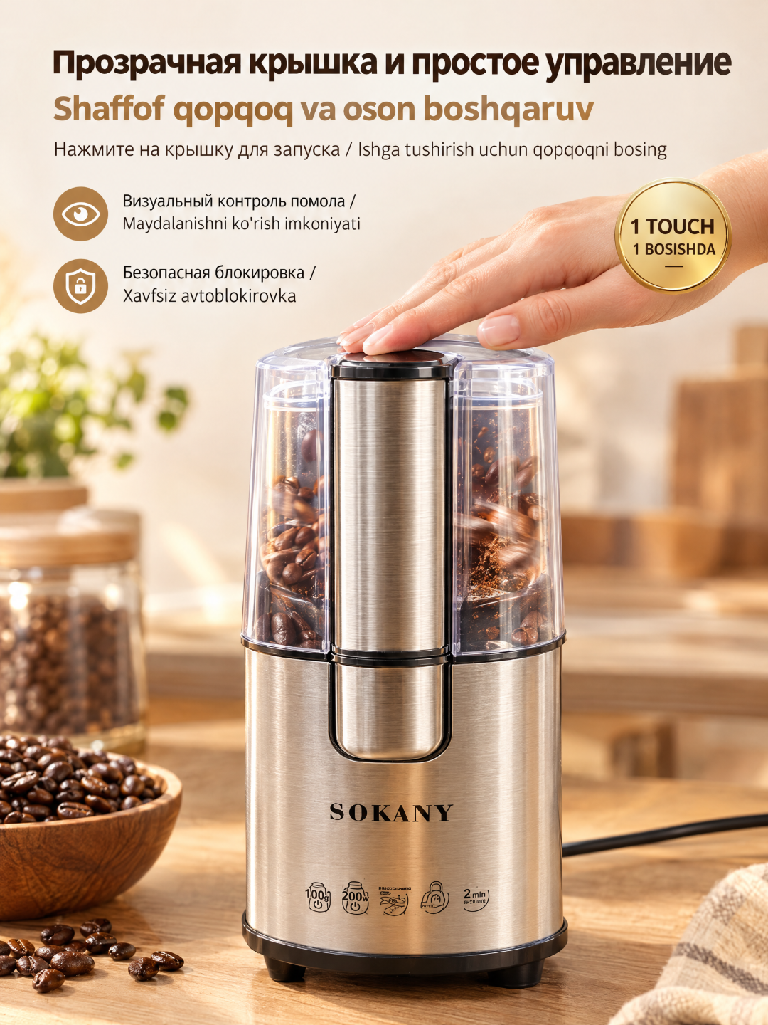 SOKANY SK-3020S elektr kofe maydalagich 200Vt kofe don va ziravorlar uchun