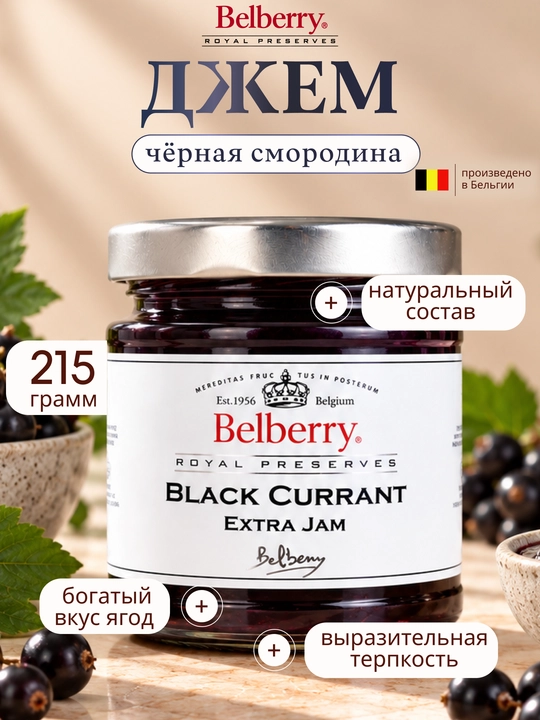 Джем Belberry чёрная смородина 215 г бельгийский - 