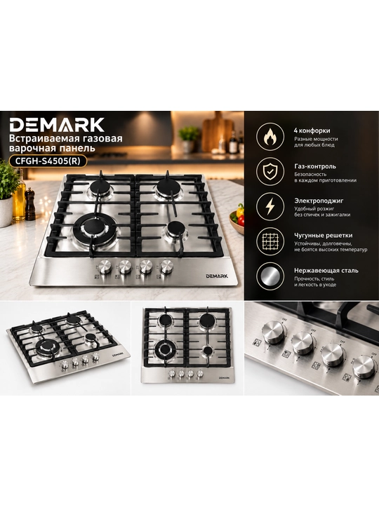Ornatilgan pishirish paneli DEMARK CFGH-S4505(R) - 