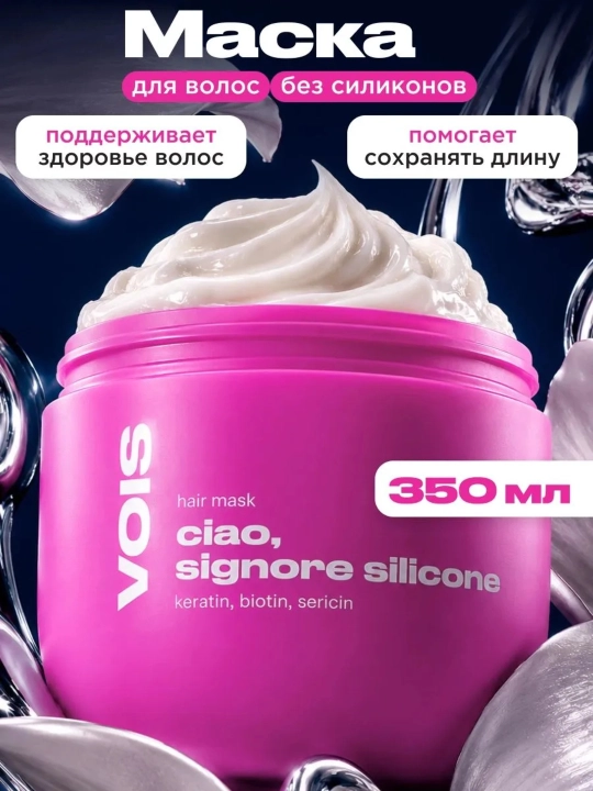 VOIS Маска для волос с кератином, 350 мл - 