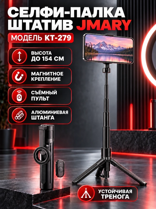 Селфи-палка штатив Jmary KT-279, магнитная, с пультом, высота до 154 см - 