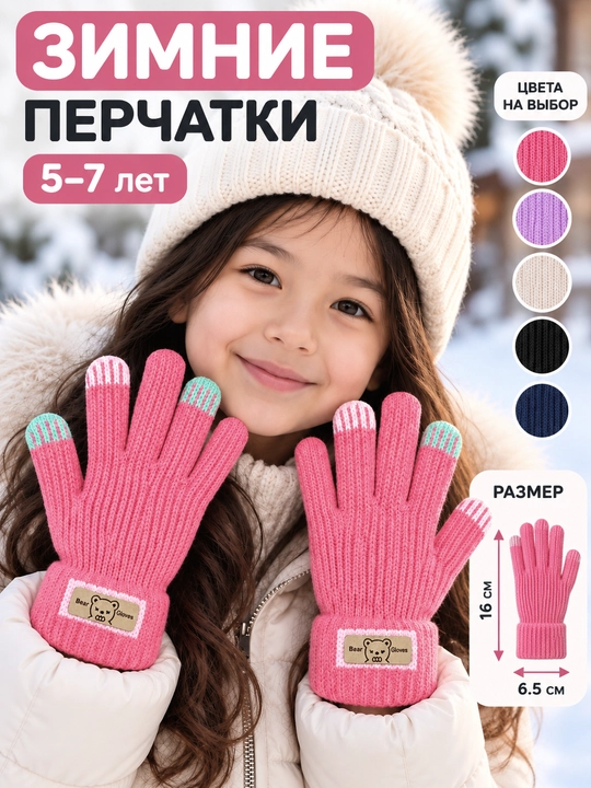 Зимние детские перчатки 5–7 лет, тёплые, мягкие, 16×6,5 см - 