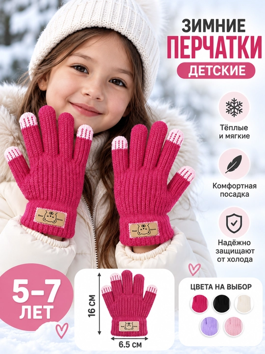 Зимние детские перчатки 5–7 лет, тёплые, мягкие, 16×6,5 см - 